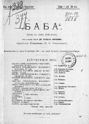 Баба. Драма в пяти действиях. Из романа князя Дмитрия Голицына (Муравлина)