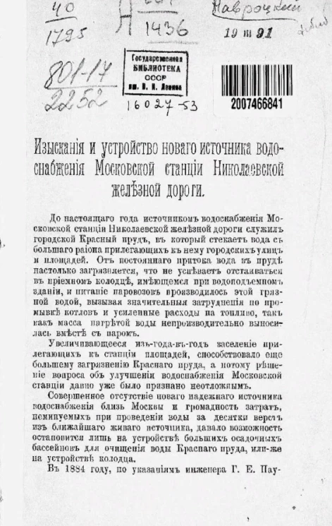 Изыскания и устройство нового источника водоснабжения Московской станции Николаевской железной дороги