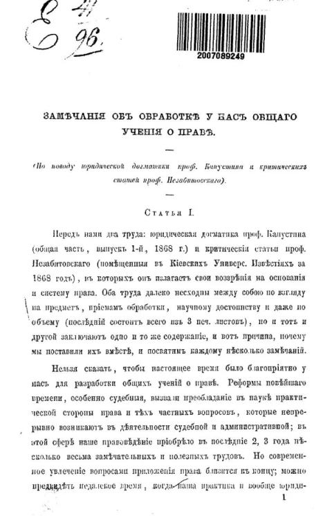 Замечания об обработке у нас общего учения о праве