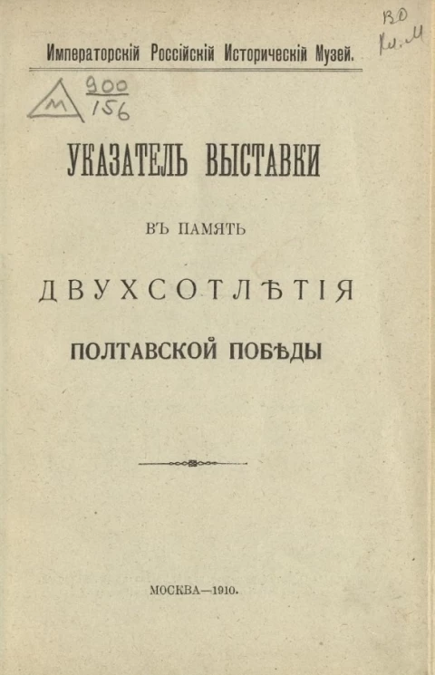 Императорский российский исторический музей. Указатель выставки в память двухсотлетия Полтавской победы