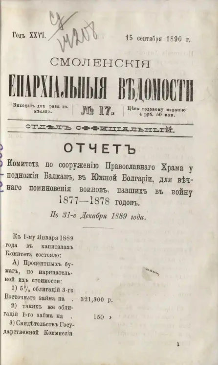Смоленские епархиальные ведомости, № 17. Год 26. 15 сентября 1890 года