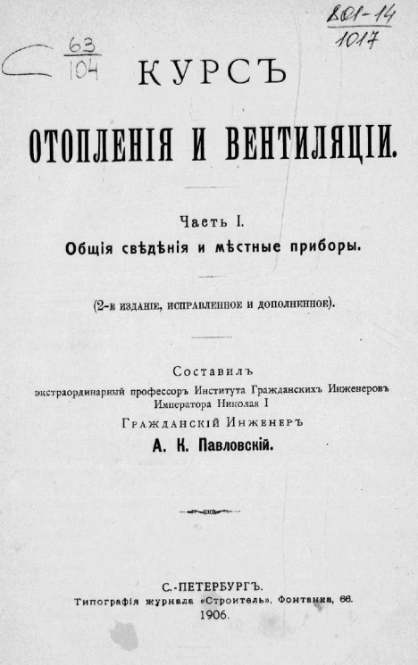 Курс отопления и вентиляции. Часть 1. Общие сведения и местные приборы. Издание 2