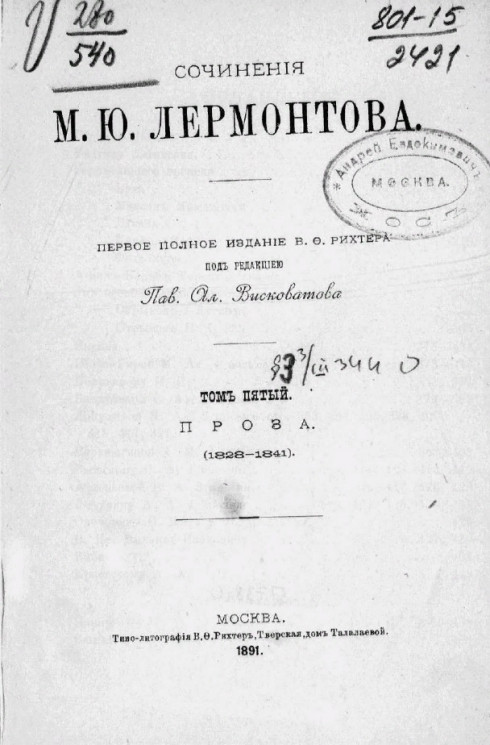 Сочинения М.Ю. Лермонтова. Том 5. Проза (1828-1841)