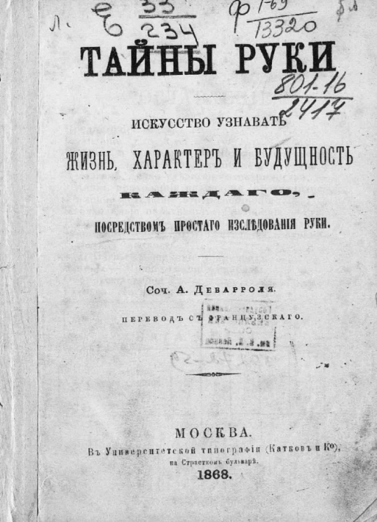 Тайны руки. Искусство узнавать жизнь, характер и будущность каждого посредством простого исследования руки 