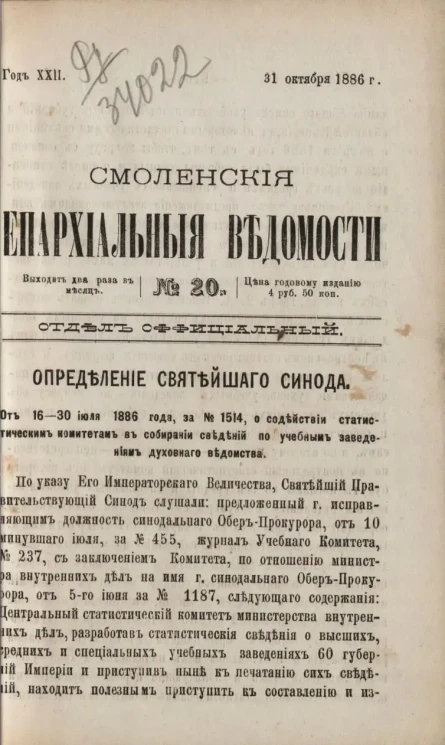 Смоленские епархиальные ведомости, № 20. Год 22. 31 октября 1886 года