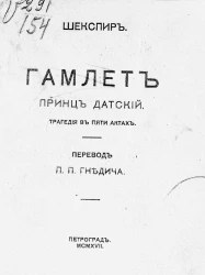 Гамлет, принц датский. Трагедия в пяти актах