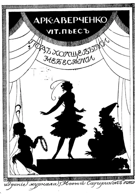 Под холщевыми небесами. Пьесы. Том 6