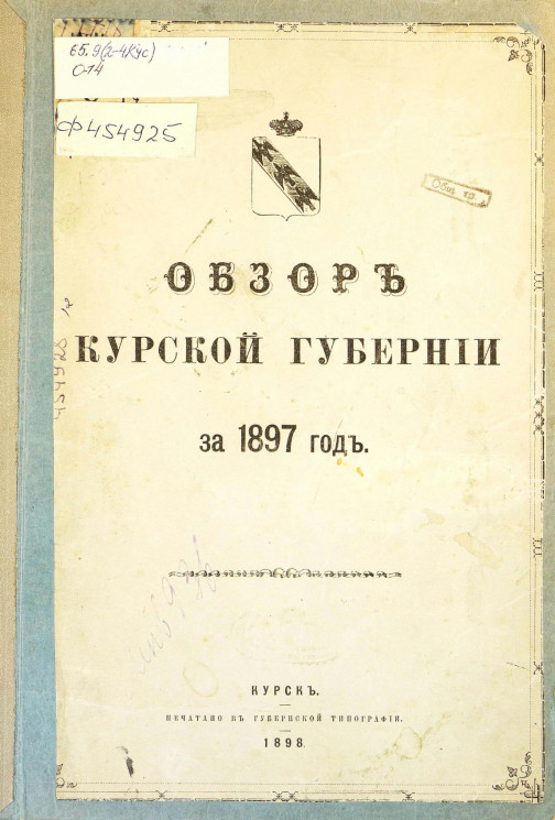 Обзор Курской губернии за 1897 год