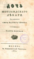 Дочь шотландского лекаря. Часть 1