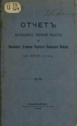 Всеподданнейший отчет начальника Терской области и наказного атамана Терского казачьего войска за 1908 год