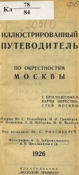 Иллюстрированный путеводитель по окрестностям Москвы, 1926 год