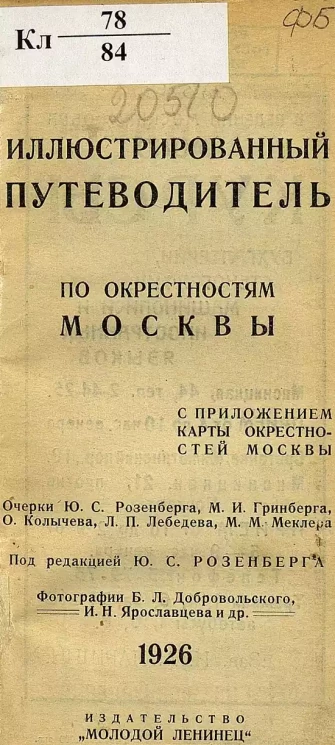 Иллюстрированный путеводитель по окрестностям Москвы, 1926 год