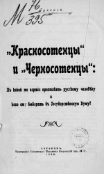 "Красносотенцы" и "черносотенцы". К какой же партии приставать русскому человеку и кого ему выбирать в Государственную Думу?