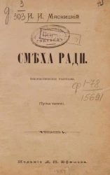 Смеха ради. Юмористические рассказы