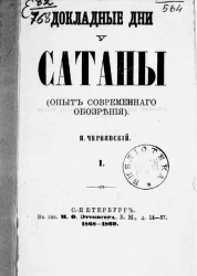 Докладные дни у сатаны (опыт современного обозрения). Часть 1