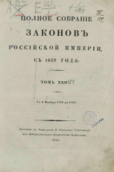 Полное собрание законов Российской империи, с 1649 года. Том 24. С 6 ноября 1796 по 1798 