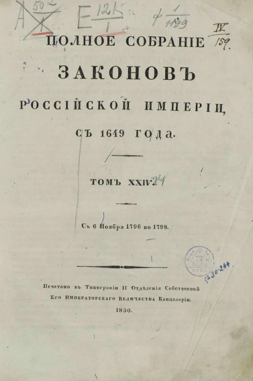 Полное собрание законов Российской империи, с 1649 года. Том 24. С 6 ноября 1796 по 1798 