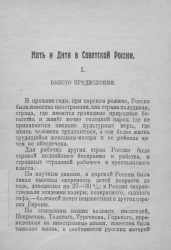 Речи и беседы агитатора. № 23. Мать и дитя в Советской России