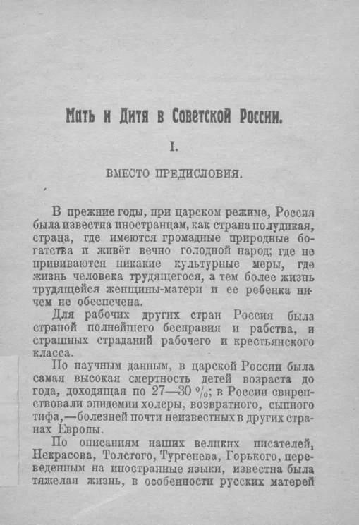Речи и беседы агитатора. № 23. Мать и дитя в Советской России