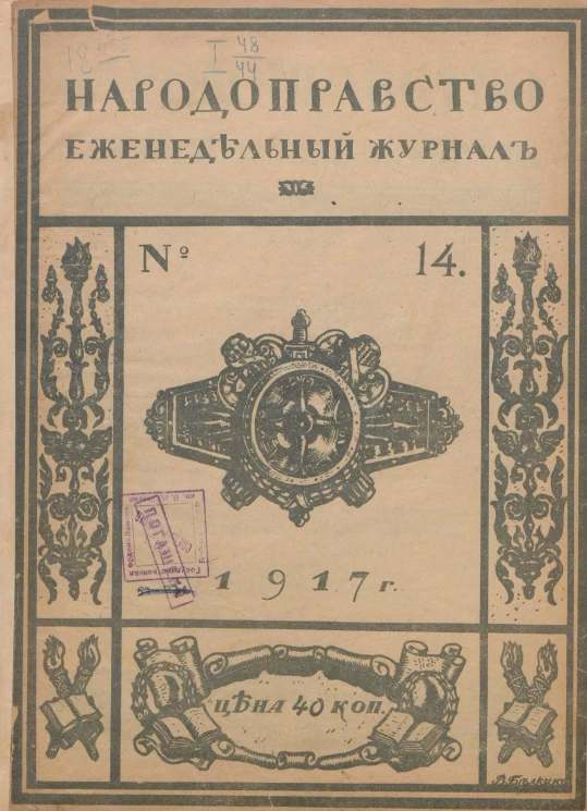 Народоправство, 1917 год. Том 14. Еженедельный журнал