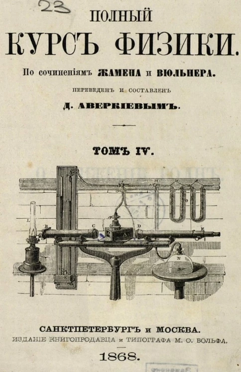 Полный курс физики по сочинениям Жамена и Вюльнера. Том 4