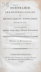 Основания дифференциального и интегрального исчисления Бушарля. Часть 3