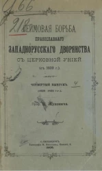 Сеймовая борьба православного западнорусского дворянства с церковной унией (с 1609 года). Выпуск 4 (1623-1625 годы)