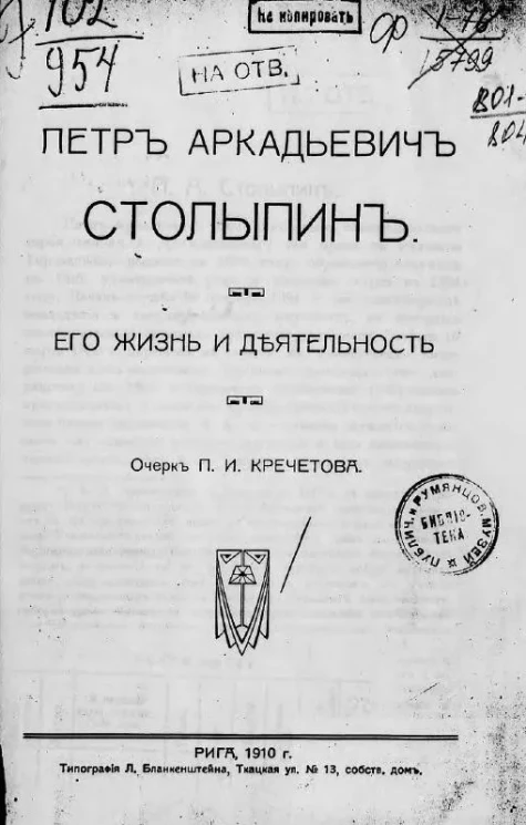 Петр Аркадьевич Столыпин. Его жизнь и деятельность
