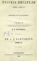 Русские писатели XVIII и XIX столетий. Том 2. Князь Антиох Дмитриевич Кантемир