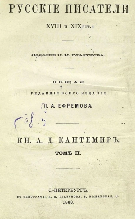 Русские писатели XVIII и XIX столетий. Том 2. Князь Антиох Дмитриевич Кантемир