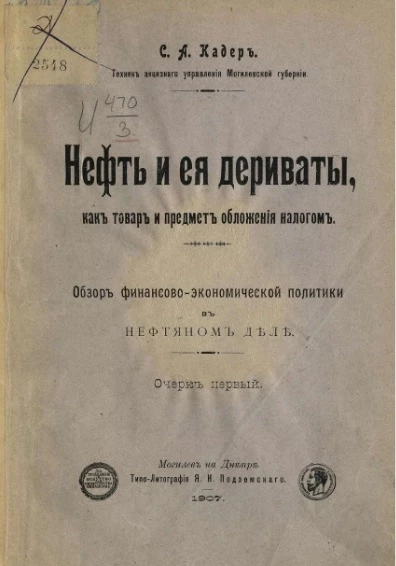 Нефть и ее дериваты, как товар и предмет обложения налогом. Обзор финансово-экономической политики в нефтяном деле. Очерк первый