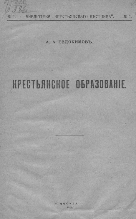 Библиотека "Крестьянского вестника", № 1. Крестьянское образование