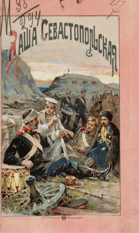Даша Севастопольская. Первая сестра милосердия. Быль. Издание 5
