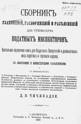 Сборник узаконений, распоряжений и разъяснений для руководства податных инспекторов