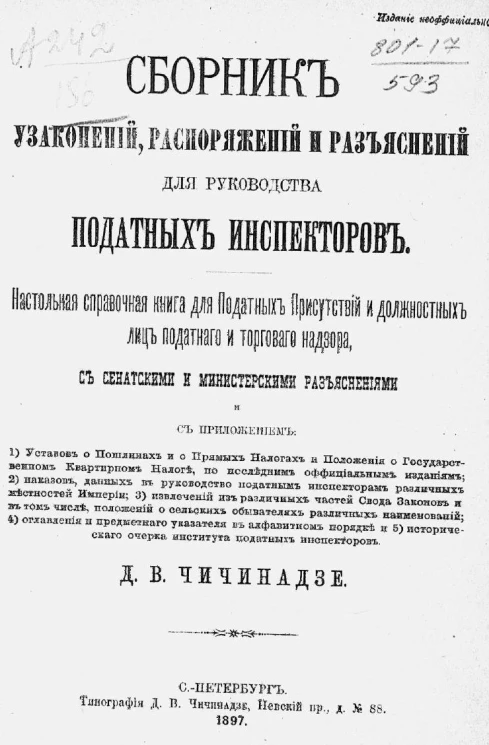 Сборник узаконений, распоряжений и разъяснений для руководства податных инспекторов