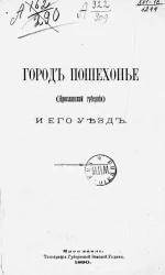 Город Пошехонье (Ярославской губернии) и его уезд