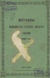 Журналы Мышкинского уездного земского собрания 1867 года