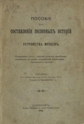 Пособие для составления полковых историй и устройства музеев
