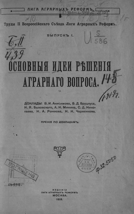 Лига аграрных реформ. Серия С. № 10. Труды II Всероссийского Съезда Лиги Аграрных Реформ. Выпуск 1. Основные идеи решения аграрного вопроса