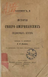 История Северо-Американских Соединенных Штатов