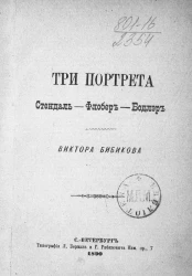 Три портрета. Стендаль. Флобер. Бодлер