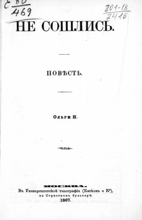 Не сошлись. Повесть