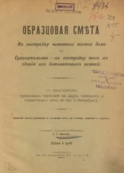 Образцовая смета на постройку каменного дома и Сравнительная - на постройку того же здания из бентонитовых камней