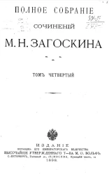 Полное собрание сочинений М.Н. Загоскина. Том 4