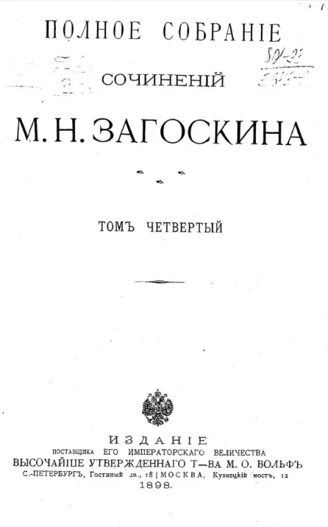 Полное собрание сочинений М.Н. Загоскина. Том 4