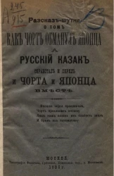 Рассказ-шутка о том, как черт обманул японца, а русский казак обработал и обрил и черта и японца вместе