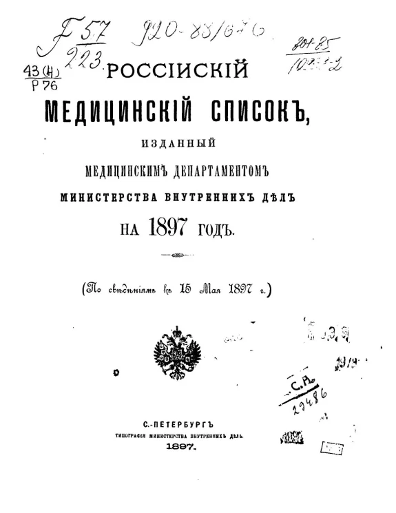 Российский медицинский список, изданный медицинским департаментом Министерства внутренних дел на 1897 год
