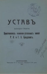 Устав акционерного общества Эрастовских каменноугольных копей Р.К. и Г.Х. Бродских