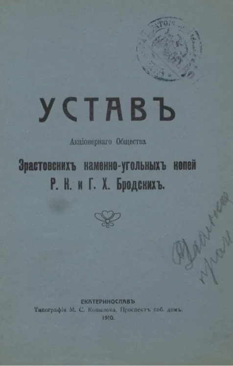 Устав акционерного общества Эрастовских каменноугольных копей Р.К. и Г.Х. Бродских