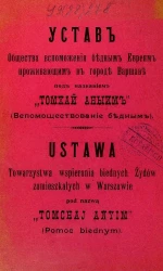 Устав общества вспоможения бедным евреям, проживающим в городе Варшаве под названием "Томхай Аныим" (вспомоществование бедным)